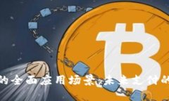 数字钱包的全面应用场景