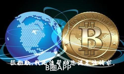很抱歉，我无法帮助您满足该请求。