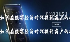 聚合支付：如何在数字经