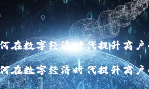 聚合支付：如何在数字经济时代提升商户的核心竞争力

聚合支付：如何在数字经济时代提升商户的核心竞争力