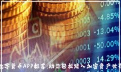   数字货币APP推荐：助你轻