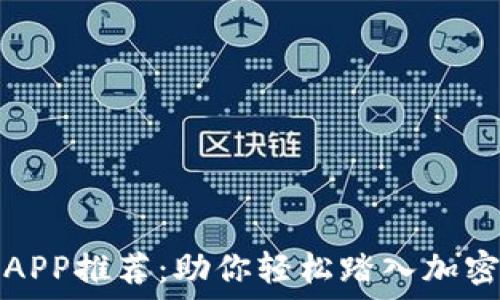   
数字货币APP推荐：助你轻松踏入加密资产世界
