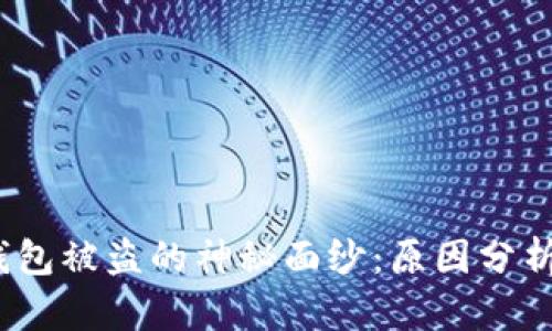  揭开加密钱包被盗的神秘面纱：原因分析及防范策略
