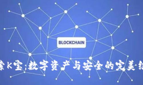 探索K宝：数字资产与安全的完美结合