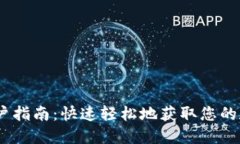 USDT开户指南：快速轻松地