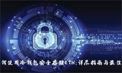 : 如何使用冷钱包安全存储