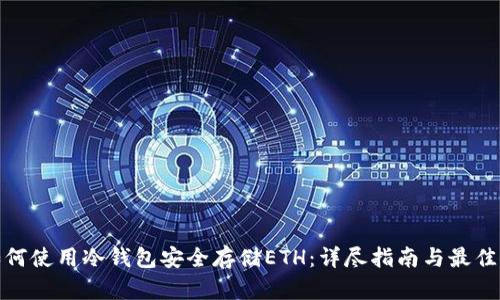 : 如何使用冷钱包安全存储ETH：详尽指南与最佳实践