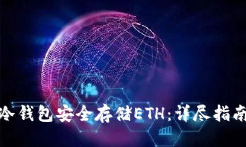 : 如何使用冷钱包安全存储ETH：详尽指南与最佳实践