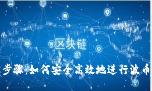 轻松步骤：如何安全高效地进行波币充值