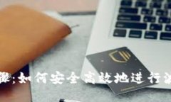 轻松步骤：如何安全高效