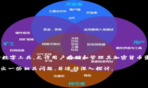 在讨论加密货币钱包无法使用的问题时，首先需要了解加密货币钱包的基本概念和类型。加密货币钱包是一种数字工具，允许用户存储和管理其加密货币资产。它有多种形式，包括软件钱包、硬件钱包和纸钱包等。不同类型的钱包提供不同的安全性、便利性和可用性。

在整个讨论中，我们将关注可能导致加密货币钱包无法使用的原因，以及如何解决这一问题。接下来，我们会提出一些相关问题，并进行深入探讨。

 如何解决加密货币钱包无法使用的问题？