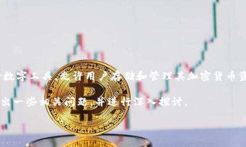 在讨论加密货币钱包无法使用的问题时，首先需要了解加密货币钱包的基本概念和类型。加密货币钱包是一种数字工具，允许用户存储和管理其加密货币资产。它有多种形式，包括软件钱包、硬件钱包和纸钱包等。不同类型的钱包提供不同的安全性、便利性和可用性。

在整个讨论中，我们将关注可能导致加密货币钱包无法使用的原因，以及如何解决这一问题。接下来，我们会提出一些相关问题，并进行深入探讨。

 如何解决加密货币钱包无法使用的问题？