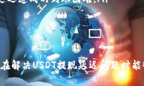 USDT提取延迟：两天未到账的原因分析及解决方案
USDT, 提现延迟, 数字货币/guanjianci

引言
随着数字货币的迅速崛起，USDT作为一种稳定币，已经成为交易者和投资者广泛使用的工具。然而，在加密货币交易的过程中，用户常常会遇到提现延迟的问题，例如提USDT两天未到账。这种情况会给用户带来焦虑，也可能影响他们的投资决策。在本文中，我们将详细探讨USDT提现延迟的原因，以及用户应该如何应对这一状况。

USDT提现的流程
USDT的提现流程通常包括几个步骤：选择提现的交易所或平台，输入提现地址，确认提现金额，完成身份验证等。在完成这些步骤后，用户往往需要等待一段时间才能看到对应的USDT到账。正常情况下，USDT的交易被确认后一般会在几分钟到几个小时内到账，但在某些情况下，提现可能会出现延误。

USDT两天未到账的常见原因
有多种原因可能导致USDT提现延迟，以下是一些常见的原因：
ul
    listrong区块链网络拥堵：/strong当区块链网络出现拥堵时，交易的确认时间可能会显著延长。用户在高峰时段提现可能要等待更长的时间才能看到资金到账。/li
    listrong提现地址错误：/strong用户在输入提现地址时，如果地址填写不准确或不完整，资金可能被转到错误的地址，导致提取失败。/li
    listrong交易所审核：/strong某些交易所对大额提现进行了加强审核，这是为了保护用户资金安全。这种审核可能会导致提现速度变慢。/li
    listrong系统故障：/strong交易所或钱包服务提供商的系统故障也会导致提现延迟。在这种情况下，用户通常需要联系平台客服查询。/li
/ul

如何解决USDT提现延迟的问题
当遇到USDT提现延迟的问题时，用户可以采取以下措施：
ul
    listrong检查交易状态：/strong首先，用户应登录提现的平台账户，检查提现记录和交易状态，如果交易在区块链上处于未确认状态，需耐心等待。/li
    listrong联系平台客服：/strong如果提现状态显示已完成但资金未到账，用户应及时联系平台客服，询问具体情况，获取帮助。/li
    listrong了解区块链状态：/strong通过区块链浏览器查询USDT的网络状况，以了解是否存在网络拥堵的问题。/li
    listrong确认提现地址：/strong在提取资金前，用户应仔细验证提现地址，确保没有输入错误。/li
/ul

相关问题解答

1. 为什么会出现USDT提现延迟的现象？
USDT提现延迟的现象通常与多个因素相关，包括网络拥堵、提现地址错误、交易所审核和系统故障等。用户需要了解这些因素，以便在遇到问题时能够有效处理。
首先，区块链网络的拥堵是最常见的原因之一。USDT的交易确认依赖于区块链的处理能力，在交易量激增的情况下，交易确认时间会延长。其次，如果用户在提现时输入了错误的地址，资金可能会丢失，或者交易被延迟。此外，许多交易所对大额提现进行审查，以防止欺诈行为，这也可能导致提现请求被暂缓。
最后，系统故障是不可避免的，尤其是当交易所的技术服务出现问题时，会直接影响用户的提现体验。因此，在选择交易所时，用户应选择口碑良好的平台，以降低此类风险。

2. 如何判断我的USDT提现请求是否正常？
要判断USDT提现请求是否正常，用户可以从以下几个方面进行检查：
ul
    listrong查看账户历史记录：/strong用户可以在交易所账户中查看提现历史记录，确认提现申请是否已提交成功，没有出现错误提示。/li
    listrong查询区块链状态：/strong通过区块链浏览器查询自己的提现交易ID，以了解交易确认状态。如果未确认，则说明资金尚未转出。/li
    listrong检测电子邮件通知：/strong许多交易所会在提现申请成功或失败时通过电子邮件通知用户，需及时查看相关邮件以确认提现状态。/li
/ul
如果以上步骤均未发现问题，且提现时间已超出正常范围，则建议联系平台客服进行详细咨询，了解具体的延迟原因。

3. USDT提现失败，我该怎么办？
如果USDT提现失败，用户首先需要保持冷静，并迅速采取措施解决问题：
ul
    listrong确认失败原因：/strong用户应查看提现记录，确认失败的具体原因。在许多情况下，交易所会提供失败的提示信息，如地址错误或网络问题。/li
    listrong联系平台客服：/strong如果用户无法自己解决问题，最有效的办法就是联系平台客服，询问提现失败的具体原因，并请求建议解决方案。/li
    listrong检查提现地址：/strong用户需要确保正确的USDT地址，防止再次输入错误而导致提现失败。/li
/ul
在确认提现失败后，用户可选择重新申请提现。在此过程中，务必仔细核对所有信息，以减少因操作错误导致的资金进一步的损失。

4. 是否有方法可以加速USDT的提现到账速度？
虽然用户无法直接控制USDT提现的速度，但可以采取一些方法来提高提现的成功率和到账速度：
ul
    listrong选择低拥堵时段提现：/strong用户可以观察区块链的活跃度，选择在网络较为冷淡的时段发起提现请求，这样可以减少等待时间。/li
    listrong提高手续费：/strong在一些交易所，用户可以选择支付更高的手续费，以获取更快的交易确认时间。这通常会促使矿工更快处理该笔交易。/li
    listrong提前准备提现信息：/strong确认所有提现信息的准确性，包括地址和提现金额，确保在发起请求之前没有任何错误，以避免因为审核延迟造成的到账困难。/li
/ul
总之，虽然USDT的提现速度可能会受到多种因素的影响，但用户通过以上方法可以提现体验，提高资金到账的效率。

总结
USDT提现延迟虽然是常见的问题，但通过了解相关原因及采取相应措施，用户可以有效地减少此类问题带来的困扰。希望本文对广大数字货币用户在解决USDT提现延迟问题时能够提供帮助，帮助大家更好地管理和使用自己的数字资产。