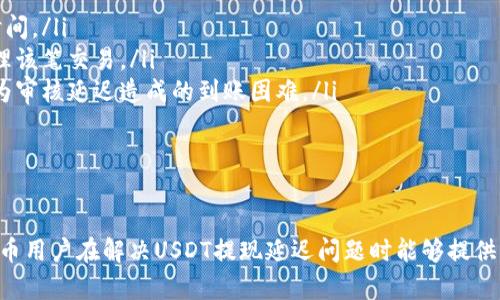 USDT提取延迟：两天未到账的原因分析及解决方案
USDT, 提现延迟, 数字货币/guanjianci

引言
随着数字货币的迅速崛起，USDT作为一种稳定币，已经成为交易者和投资者广泛使用的工具。然而，在加密货币交易的过程中，用户常常会遇到提现延迟的问题，例如提USDT两天未到账。这种情况会给用户带来焦虑，也可能影响他们的投资决策。在本文中，我们将详细探讨USDT提现延迟的原因，以及用户应该如何应对这一状况。

USDT提现的流程
USDT的提现流程通常包括几个步骤：选择提现的交易所或平台，输入提现地址，确认提现金额，完成身份验证等。在完成这些步骤后，用户往往需要等待一段时间才能看到对应的USDT到账。正常情况下，USDT的交易被确认后一般会在几分钟到几个小时内到账，但在某些情况下，提现可能会出现延误。

USDT两天未到账的常见原因
有多种原因可能导致USDT提现延迟，以下是一些常见的原因：
ul
    listrong区块链网络拥堵：/strong当区块链网络出现拥堵时，交易的确认时间可能会显著延长。用户在高峰时段提现可能要等待更长的时间才能看到资金到账。/li
    listrong提现地址错误：/strong用户在输入提现地址时，如果地址填写不准确或不完整，资金可能被转到错误的地址，导致提取失败。/li
    listrong交易所审核：/strong某些交易所对大额提现进行了加强审核，这是为了保护用户资金安全。这种审核可能会导致提现速度变慢。/li
    listrong系统故障：/strong交易所或钱包服务提供商的系统故障也会导致提现延迟。在这种情况下，用户通常需要联系平台客服查询。/li
/ul

如何解决USDT提现延迟的问题
当遇到USDT提现延迟的问题时，用户可以采取以下措施：
ul
    listrong检查交易状态：/strong首先，用户应登录提现的平台账户，检查提现记录和交易状态，如果交易在区块链上处于未确认状态，需耐心等待。/li
    listrong联系平台客服：/strong如果提现状态显示已完成但资金未到账，用户应及时联系平台客服，询问具体情况，获取帮助。/li
    listrong了解区块链状态：/strong通过区块链浏览器查询USDT的网络状况，以了解是否存在网络拥堵的问题。/li
    listrong确认提现地址：/strong在提取资金前，用户应仔细验证提现地址，确保没有输入错误。/li
/ul

相关问题解答

1. 为什么会出现USDT提现延迟的现象？
USDT提现延迟的现象通常与多个因素相关，包括网络拥堵、提现地址错误、交易所审核和系统故障等。用户需要了解这些因素，以便在遇到问题时能够有效处理。
首先，区块链网络的拥堵是最常见的原因之一。USDT的交易确认依赖于区块链的处理能力，在交易量激增的情况下，交易确认时间会延长。其次，如果用户在提现时输入了错误的地址，资金可能会丢失，或者交易被延迟。此外，许多交易所对大额提现进行审查，以防止欺诈行为，这也可能导致提现请求被暂缓。
最后，系统故障是不可避免的，尤其是当交易所的技术服务出现问题时，会直接影响用户的提现体验。因此，在选择交易所时，用户应选择口碑良好的平台，以降低此类风险。

2. 如何判断我的USDT提现请求是否正常？
要判断USDT提现请求是否正常，用户可以从以下几个方面进行检查：
ul
    listrong查看账户历史记录：/strong用户可以在交易所账户中查看提现历史记录，确认提现申请是否已提交成功，没有出现错误提示。/li
    listrong查询区块链状态：/strong通过区块链浏览器查询自己的提现交易ID，以了解交易确认状态。如果未确认，则说明资金尚未转出。/li
    listrong检测电子邮件通知：/strong许多交易所会在提现申请成功或失败时通过电子邮件通知用户，需及时查看相关邮件以确认提现状态。/li
/ul
如果以上步骤均未发现问题，且提现时间已超出正常范围，则建议联系平台客服进行详细咨询，了解具体的延迟原因。

3. USDT提现失败，我该怎么办？
如果USDT提现失败，用户首先需要保持冷静，并迅速采取措施解决问题：
ul
    listrong确认失败原因：/strong用户应查看提现记录，确认失败的具体原因。在许多情况下，交易所会提供失败的提示信息，如地址错误或网络问题。/li
    listrong联系平台客服：/strong如果用户无法自己解决问题，最有效的办法就是联系平台客服，询问提现失败的具体原因，并请求建议解决方案。/li
    listrong检查提现地址：/strong用户需要确保正确的USDT地址，防止再次输入错误而导致提现失败。/li
/ul
在确认提现失败后，用户可选择重新申请提现。在此过程中，务必仔细核对所有信息，以减少因操作错误导致的资金进一步的损失。

4. 是否有方法可以加速USDT的提现到账速度？
虽然用户无法直接控制USDT提现的速度，但可以采取一些方法来提高提现的成功率和到账速度：
ul
    listrong选择低拥堵时段提现：/strong用户可以观察区块链的活跃度，选择在网络较为冷淡的时段发起提现请求，这样可以减少等待时间。/li
    listrong提高手续费：/strong在一些交易所，用户可以选择支付更高的手续费，以获取更快的交易确认时间。这通常会促使矿工更快处理该笔交易。/li
    listrong提前准备提现信息：/strong确认所有提现信息的准确性，包括地址和提现金额，确保在发起请求之前没有任何错误，以避免因为审核延迟造成的到账困难。/li
/ul
总之，虽然USDT的提现速度可能会受到多种因素的影响，但用户通过以上方法可以提现体验，提高资金到账的效率。

总结
USDT提现延迟虽然是常见的问题，但通过了解相关原因及采取相应措施，用户可以有效地减少此类问题带来的困扰。希望本文对广大数字货币用户在解决USDT提现延迟问题时能够提供帮助，帮助大家更好地管理和使用自己的数字资产。