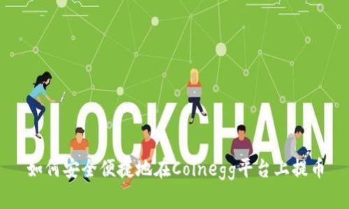如何安全便捷地在Coinegg平台上提币
