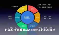 如何安全便捷地在Coinegg平