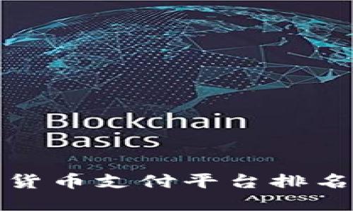 : 2024年数字货币支付平台排名：你的最佳选择