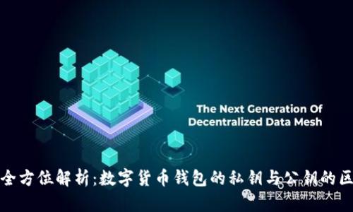 : 全方位解析：数字货币钱包的私钥与公钥的区别
