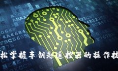 轻松掌握车钥匙遥控器的
