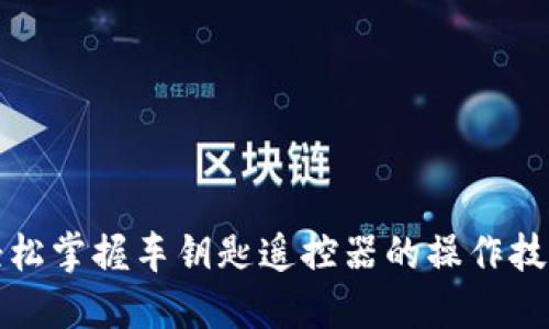 轻松掌握车钥匙遥控器的操作技巧