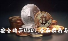 如何安全购买USDT：全面指