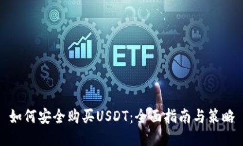 如何安全购买USDT：全面指南与策略