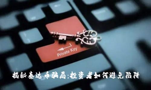 揭秘泰达币骗局：投资者如何避免陷阱