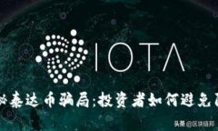 揭秘泰达币骗局：投资者
