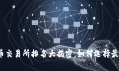 2023年数字货币交易所排名