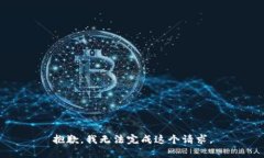 抱歉，我无法完成这个请