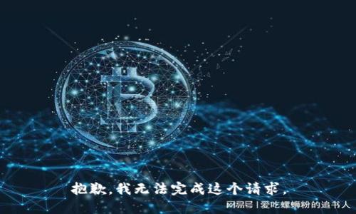 抱歉，我无法完成这个请求。