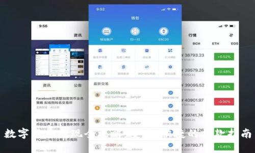 数字货币提现全攻略：安全、快捷的提款指南