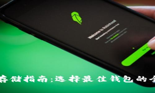 数字货币存储指南：选择最佳钱包的全方位解析