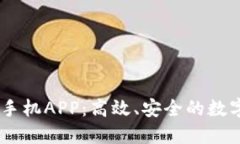 探索Bitwell交易所手机APP：