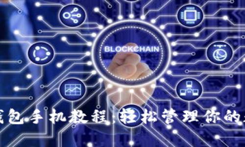 小狐狸钱包手机教程：轻松管理你的数字资产