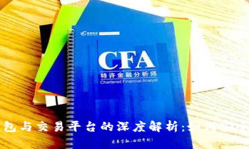 虚拟币钱包与交易平台的深度解析：如何安全管理财富