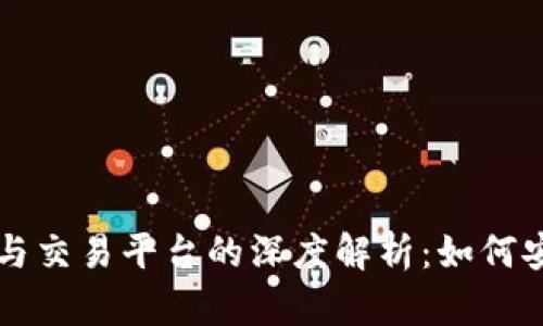 虚拟币钱包与交易平台的深度解析：如何安全管理财富
