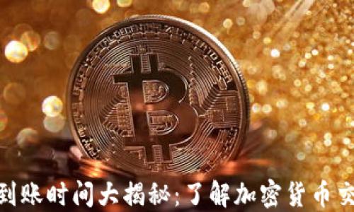 
USDT充值到账时间大揭秘：了解加密货币交易的秘密！