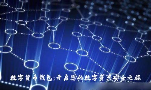 数字货币钱包：开启您的数字资产安全之旅
