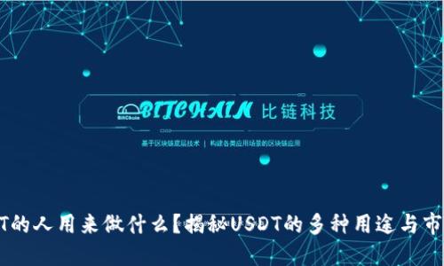 收USDT的人用来做什么？揭秘USDT的多种用途与市场趋势