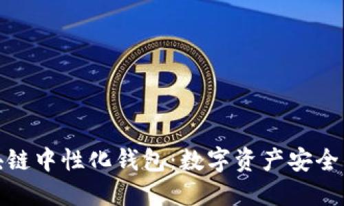 探索区块链中性化钱包：数字资产安全的新趋势