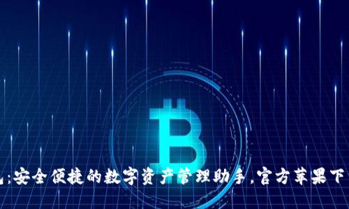 TP钱包：安全便捷的数字资产管理助手，官方苹果下载指南