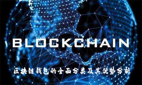 区块链钱包的全面分类及其优势分析