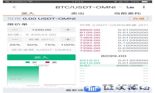 biao ti/biao ti虚拟币下载指南：轻松在苹果手机上获取区块链财富/biao ti

虚拟币, 苹果手机, 区块链/guanjianci

## 引言

在数字经济迅猛发展的今天，虚拟货币已经成为一种新兴的投资方式。无论是比特币、以太坊还是其他山寨币，越来越多的人开始关注虚拟货币的投资和交易。而移动设备的普及使得用户能够随时随地进行交易，尤其是在苹果手机上，下载合适的虚拟币APP显得尤为重要。本文将为你详细介绍如何在苹果手机上下载安装虚拟币app以及相关的注意事项与技巧。

## 如何在苹果手机上下载虚拟货币APP

### 一. 选择合适的应用程序

在iOS平台上，有多款虚拟币交易及钱包管理的应用程序可供选择，包括Coinbase、Binance、Kraken等。在选择应用时，用户应考虑以下几个方面：

1. **安全性**：选择有良好信誉和用户评价的APP，以确保你的资金安全。
2. **用户体验**：界面友好、操作简单的APP能够让你更快上手，享受交易的乐趣。
3. **交易费用**：不同的交易平台收取的手续费有所不同，了解这些费用后再做决定。

### 二. 在App Store中下载APP

1. **打开App Store**：在你的iPhone上找到并点击App Store图标。
2. **搜索应用**：在搜索框中输入你选择的虚拟币APP名称，比如“Coinbase”或“Binance”。
3. **下载应用**：点击下载按钮，输入你的Apple ID密码或使用面部识别、指纹识别确认下载。
4. **安装程序**：下载完成后，应用会自动安装在你的手机上。

### 三. 注册账户

1. **打开APP**：找到已下载的APP并点击打开。
2. **创建账户**：按照程序提示，输入你的电子邮件地址、设置密码等信息，完成账户的注册。
3. **身份验证**：部分交易平台需要进行身份验证，准备好身份证明材料，如驾驶执照或护照。

### 四. 充值并开始交易

1. **添加支付方式**：绑定你的银行账户或者信用卡，方便后续充值。
2. **购买虚拟币**：用户可以通过平台内的交易功能，选择想要购买的虚拟货币，输入金额进行购买。
3. **管理资产**：在APP内实时查看资产情况，及时作出调整。

## 遇到问题时的解决方案

尽管应用程序提供了简洁的下载和交易流程，但在使用过程中，有时仍会遇到一些问题。以下是一些常见问题及其解决办法。

### 问题1：如何确保虚拟货币交易的安全性？

在虚拟货币交易中，安全性是用户最为关注的问题之一。为了确保交易的安全性，用户可以采取以下措施：

#### 选择合规的平台

首先，选择一个合规的交易平台是确保资金安全的第一步。经过监管的交易所通常会采取措施保护用户资金，如冷钱包存储、两因素认证等。

#### 使用强密码

用户应为自己的账户设置一个复杂的密码，并定期更新。同时，启用双重身份验证（2FA）来进一步提高安全性。如果应用支持生物识别，如指纹识别或面部识别，用户也可启用该功能增加账户安全。

#### 注意钓鱼攻击

用户需保持警惕，务必不要轻易点击陌生链接或提供个人信息。常见的钓鱼邮件或短信可能会要求你输入账户信息，要小心防范。

### 问题2：如何选择合适的虚拟货币进行投资？

在虚拟货币市场中，种类繁多，用户应如何选择进行投资呢？以下是一些选币提示：

#### 深入研究

用户应对不同虚拟货币进行深入研究，了解其技术基础、市场需求、团队背景等。阅读行业白皮书、市场报告和相关分析文章，会帮助你更好地理解资产价值。

#### 关注市场动态

市场总是处于波动之中，因此，用户需时刻关注行业新闻和市场行情，适时调整投资组合。这可通过财经网站、社交平台等渠道获取信息。

#### 分散投资风险

投资虚拟货币时，切勿将所有资金投入单一币种。分散投资能帮助降低整体风险，即使某一币种表现不佳，其他投资可能会补足损失。

### 问题3：虚拟货币的法律风险有哪些？

尽管虚拟货币具有投资和交易的优势，但不容忽视的还有法律风险。用户应对法律环境有所了解，以避免未来的麻烦。

#### 不同国家法规差异

虚拟货币在各国的监管政策不一，用户在投资时应研究清楚所处地区的法律法规，确保投资行为合规。

#### 税务申报

在某些国家，虚拟货币的投资收益需纳税。用户需记录交易记录，定期向税务机关申报，避免将来因未报税而面临罚款。

#### 市场波动风险

因政策变动导致的市场波动也是不容忽视的法律风险。一旦发生监管政策的重大调整，可能会影响币种价格，导致资金亏损，因此要对市场变化保持敏感。

### 问题4：如何利用虚拟币APP进行风险管理？

风险管理在虚拟货币投资中至关重要，不当的操作可能导致巨额损失。如何在APP中进行有效的风险管理呢？

#### 设置止损点

许多虚拟币APP提供止损功能，用户可预设止损点，一旦资产亏损到达设定阈值时自动出售。这样能有效减少潜在损失。

#### 定期评估投资组合

用户应定期评估自己的投资组合，根据市况变化和自身风险偏好进行调整。APP通常会提供资产分配分析，帮助用户做出基于数据的决策。

#### 使用模拟交易

部分虚拟币APP提供模拟交易功能，用户可以在虚拟环境中模拟投资实践，降低实际操作带来的风险，通过模拟交易掌握市场趋势和操作技巧。 

## 结论

在苹果手机上下载虚拟币APP是一种便利的投资方式，但用户在使用过程中需保持警惕，注意安全问题，并做出明智的投资决策。理解市场动态、评估法律风险并进行有效的风险管理，才能在虚拟币投资中走得更远。希望本文能为你提供一些帮助，助你在区块链财富的浪潮中获益。