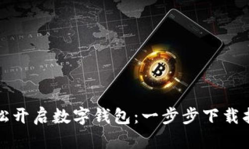 轻松开启数字钱包：一步步下载指南