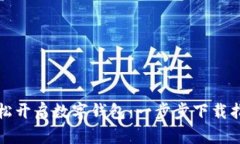 轻松开启数字钱包：一步