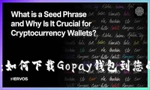  轻松掌握：如何下载Gopay钱包到您的苹果设备