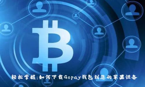  轻松掌握：如何下载Gopay钱包到您的苹果设备