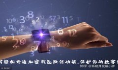如何轻松开通加密钱包微