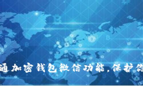 如何轻松开通加密钱包微信功能，保护你的数字资产